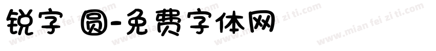 锐字 圆字体转换